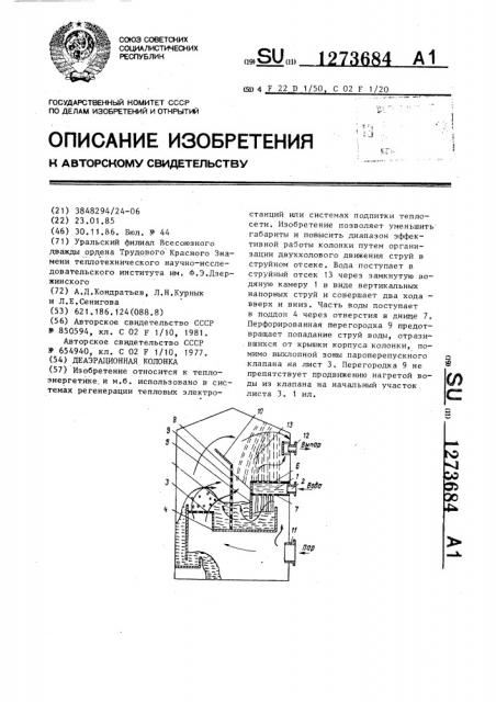 Деаэрационная колонка (патент 1273684)