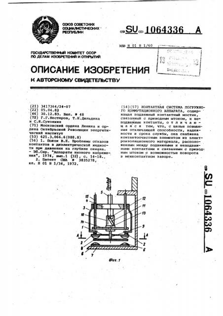 Контактная система погруженного коммутационного аппарата (патент 1064336)