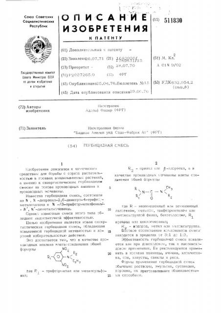 Гербицидная смесь (патент 511830)