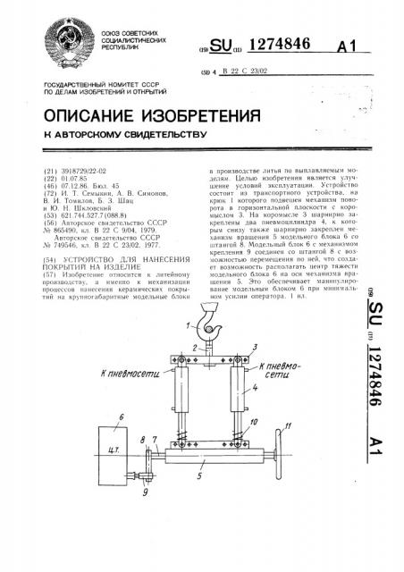 Устройство для нанесения покрытий на изделие (патент 1274846)