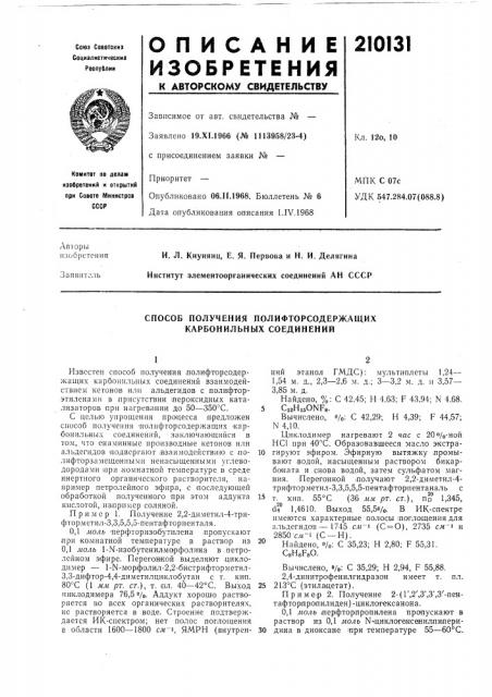 Способ получения полифторсодержащих карбонильных соединений (патент 210131)