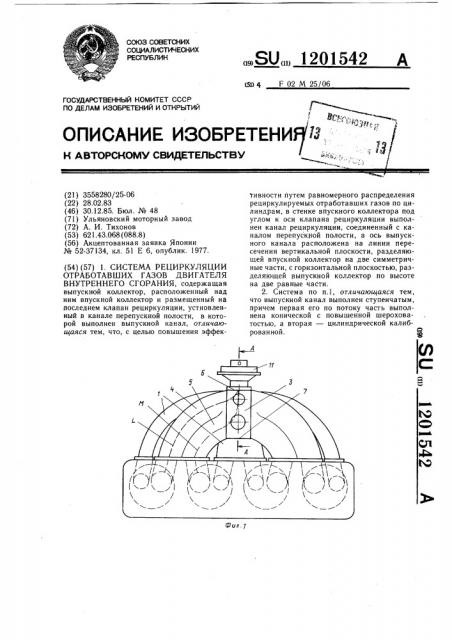 Система рециркуляции отработавших газов двигателя внутреннего сгорания (патент 1201542)