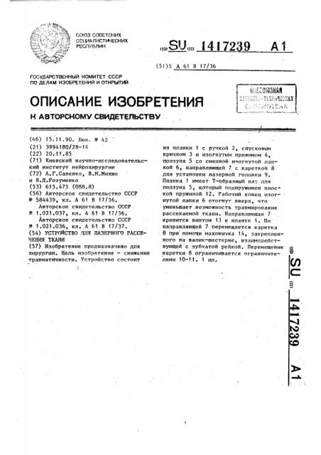 Устройство для лазерного рассечения ткани (патент 1417239)