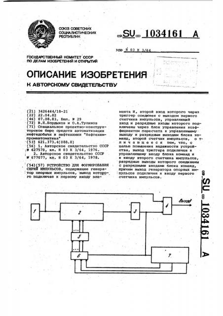 Устройство для формирования серий импульсов (патент 1034161)