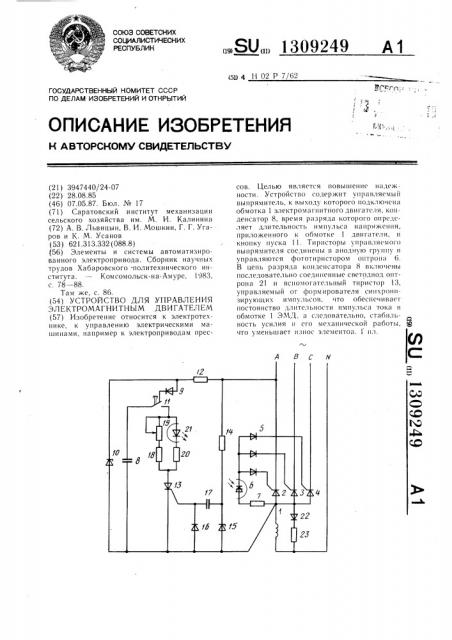 Устройство для управления электромагнитным двигателем (патент 1309249)