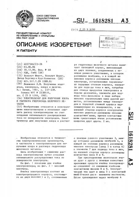 Электролизер для получения хлора и раствора гидроксида щелочного металла (патент 1618281)