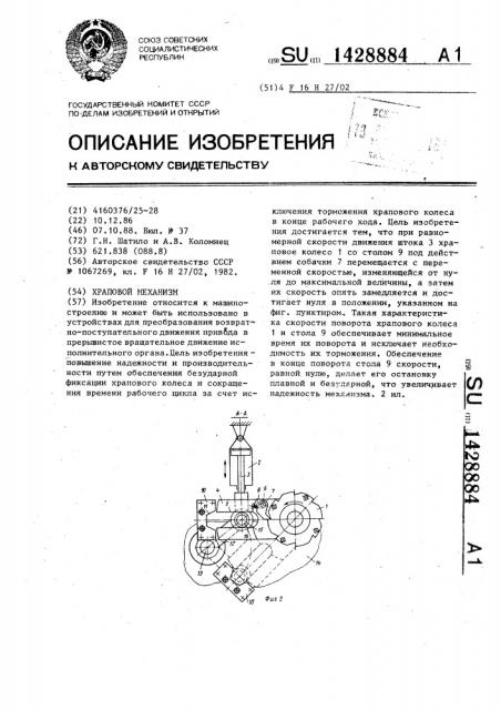 Храповой механизм (патент 1428884)