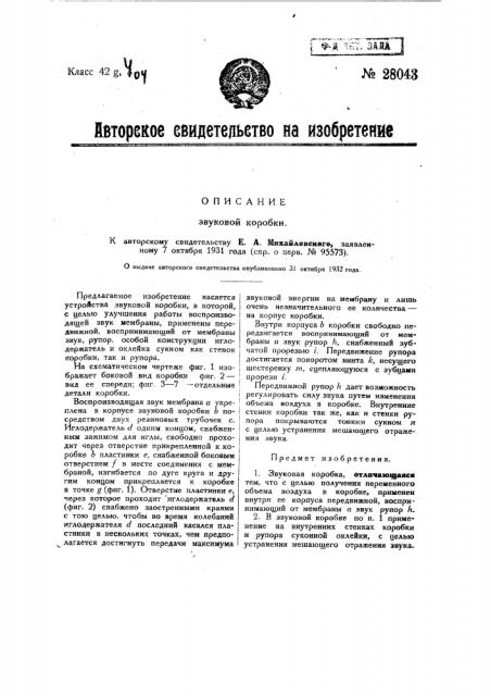 Звуковая коробка (патент 28043)