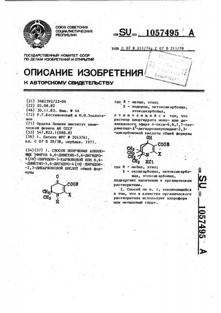 Способ получения алкиловых эфиров 6,6-диметил-5,6-дигидро- 4(1н)-пиридон-3-карбоновой или 6,6-диметил-5,6-дигидро-4(1н) -пиридон-2,3-дикарбоновой кислот (патент 1057495)