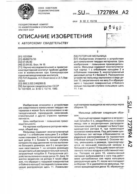 Роторная мельница (патент 1727894)