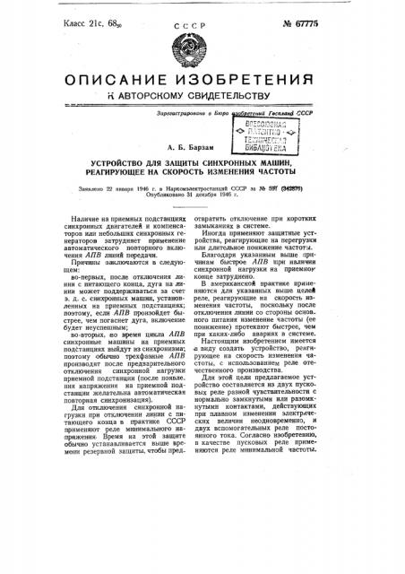 Устройство для защиты синхронных машин, реагирующее на скорость изменения частоты (патент 67775)