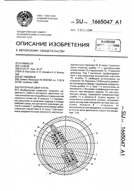 Роторный двигатель (патент 1665047)