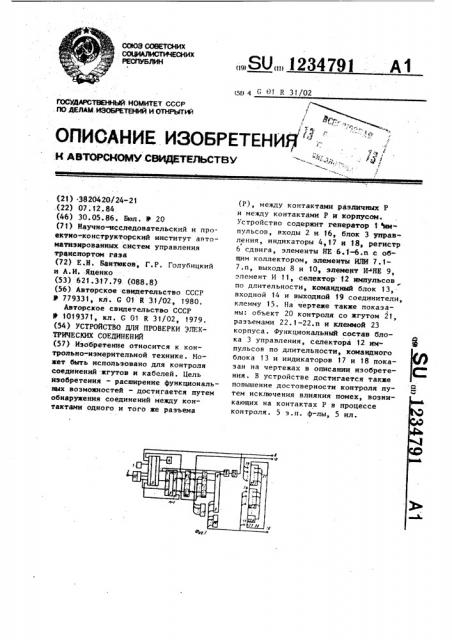 Устройство для проверки электрических соединений (патент 1234791)