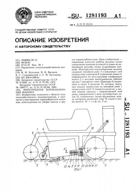 Многорядная корнеуборочная машина (патент 1281193)