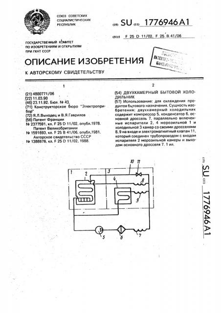 Двухкамерный бытовой холодильник (патент 1776946)