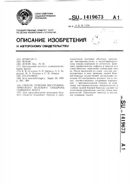 Способ лечения посттравматического болевого синдрома спинного мозга (патент 1419673)