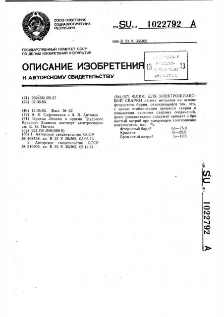 Флюс для электрошлаковой сварки (патент 1022792)