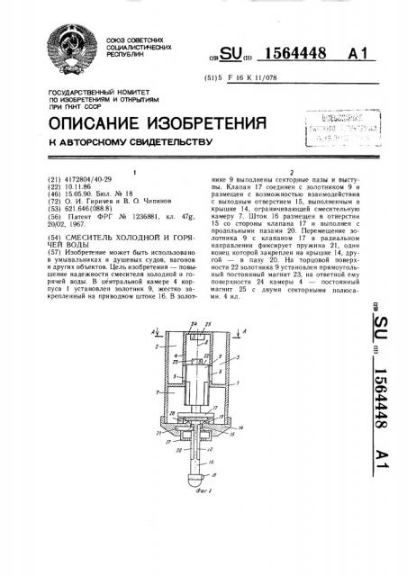 Смеситель холодной и горячей воды (патент 1564448)