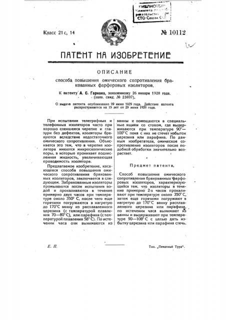 Способ повышения омического сопротивления бракованных фарфоровых изоляторов (патент 10112)