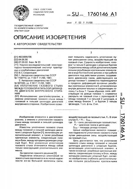Уплотнение газового стыка между головкой и гильзой цилиндра двигателя внутреннего сгорания (патент 1760146)