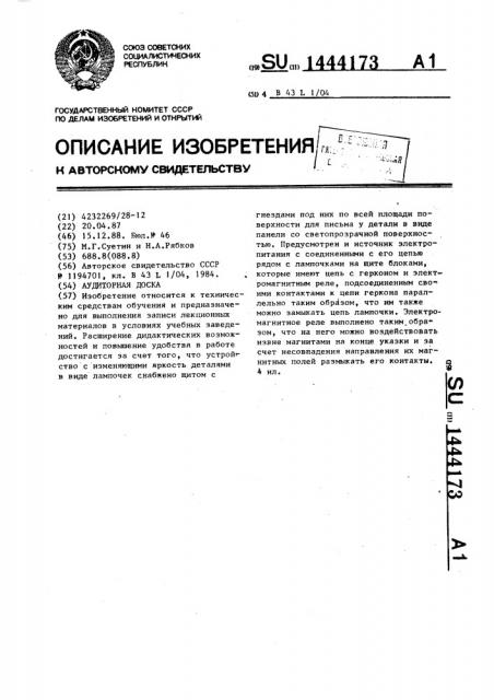 Аудиторная доска (патент 1444173)