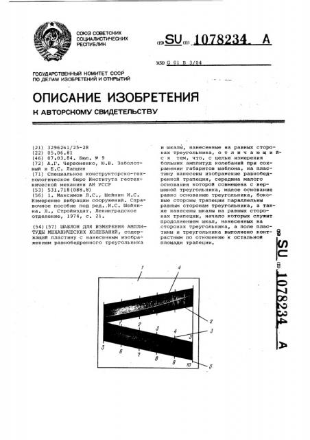 Шаблон для измерения амплитуды механических колебаний (патент 1078234)
