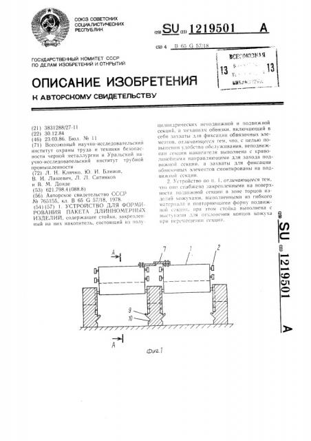 Устройство для формирования пакета длинномерных изделий (патент 1219501)