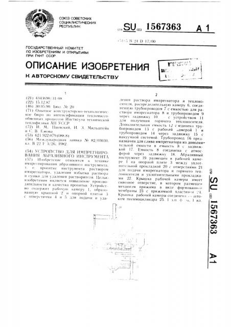 Устройство для импрегнирования абразивного инструмента (патент 1567363)