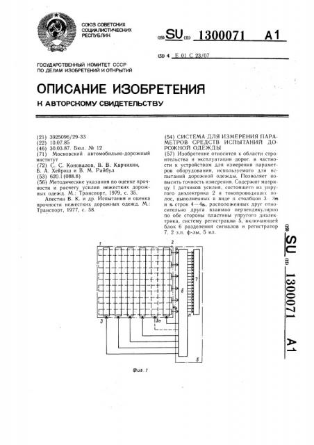 Система для измерения параметров средств испытаний дорожной одежды (патент 1300071)