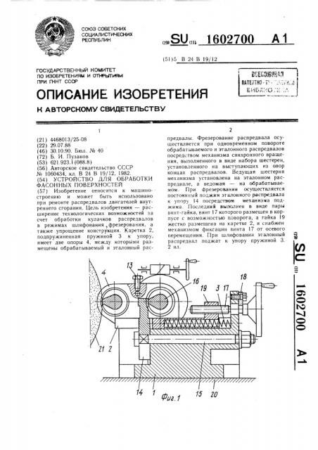 Устройство для обработки фасонных поверхностей (патент 1602700)