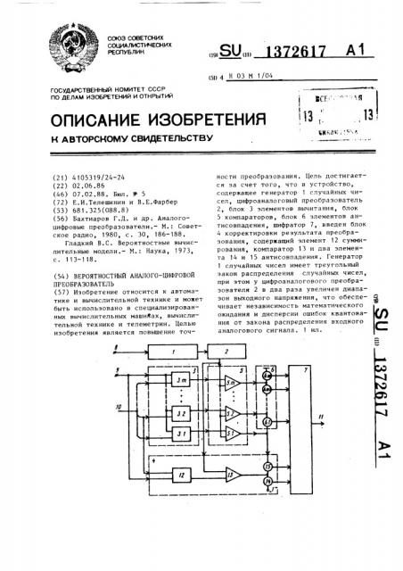 Вероятностный аналого-цифровой преобразователь (патент 1372617)