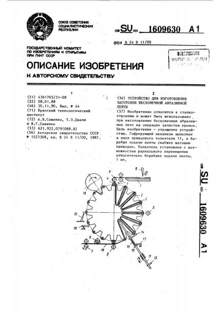 Устройство для изготовления заготовки бесконечной абразивной ленты (патент 1609630)