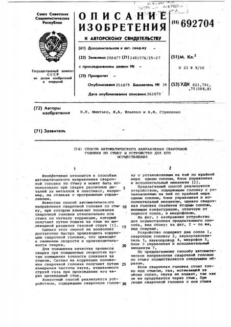 Способ автоматического направления сварочной головки по стыку и устройство для его осуществления (патент 692704)