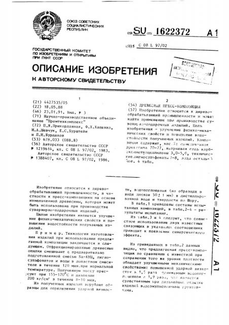 Древесная пресс-композиция (патент 1622372)