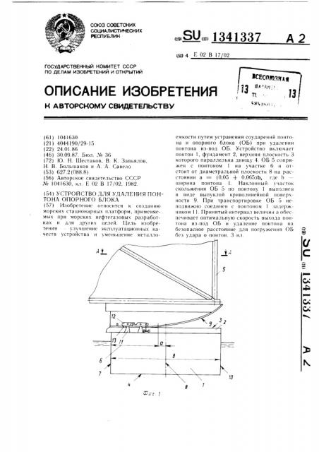 Устройство для удаления понтона опорного блока (патент 1341337)