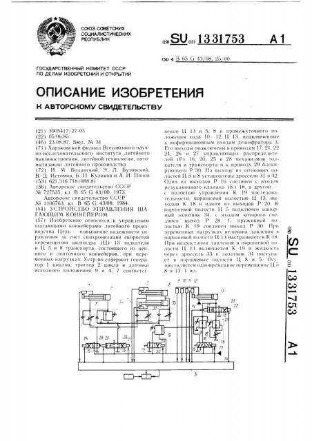 Устройство управления шагающим конвейером (патент 1331753)