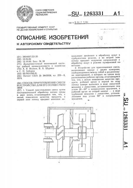 Способ приготовления смеси и устройство для его осуществления (патент 1263331)