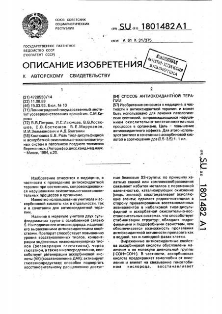 Способ антиоксидантной терапии (патент 1801482)