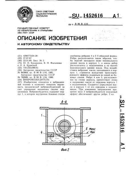 Вибровозбудитель (патент 1452616)