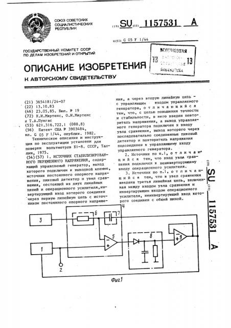 Источник стабилизированного переменного напряжения (патент 1157531)