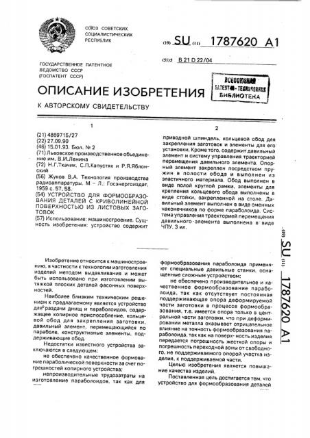 Устройство для формообразования деталей с криволинейной поверхностью из листовых заготовок (патент 1787620)