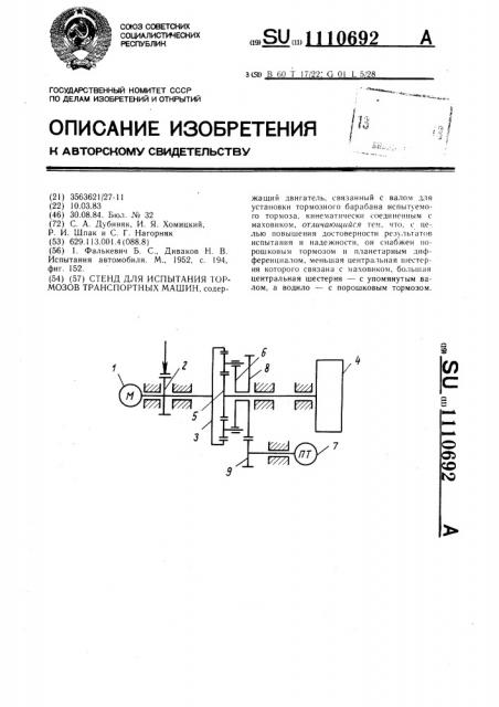 Стенд для испытания тормозов транспортных машин (патент 1110692)