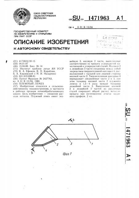 Плужный лемех (патент 1471963)