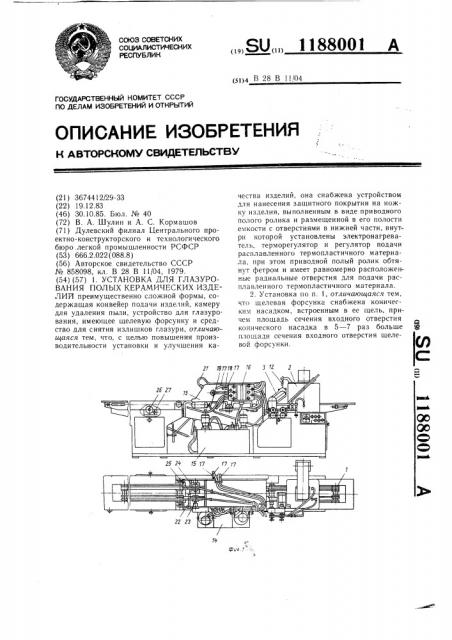 Установка для глазурования полых керамических изделий (патент 1188001)