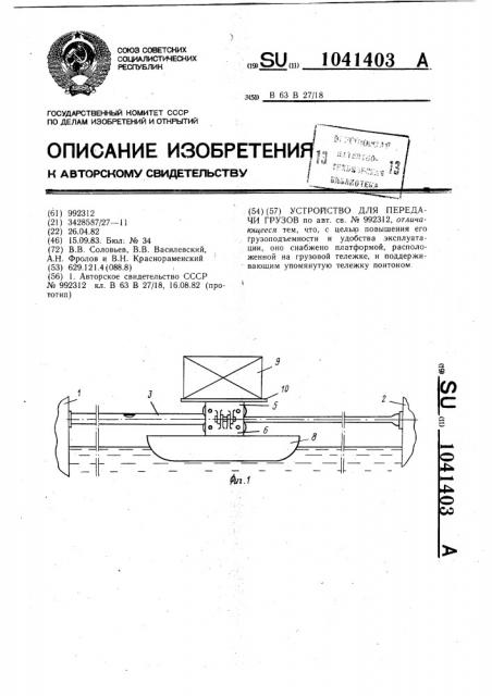 Устройство для передачи грузов (патент 1041403)