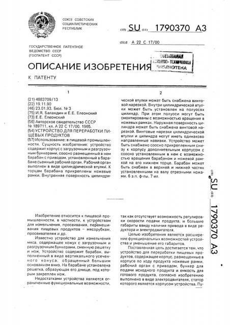 Устройство для переработки пищевых продуктов (патент 1790370)