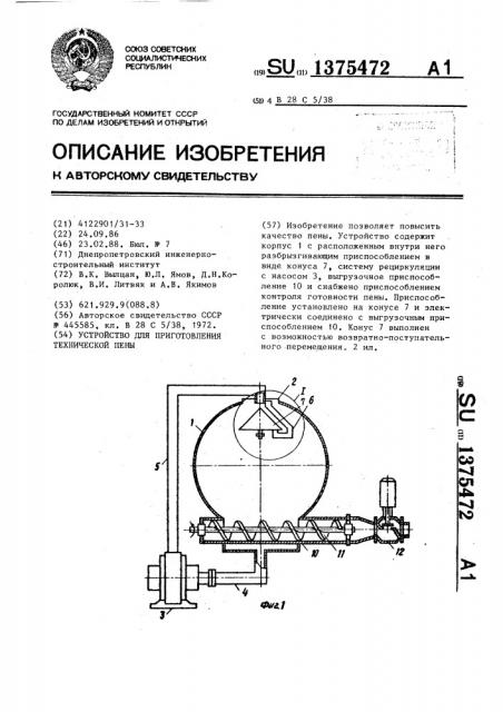 Устройство для приготовления технической пены (патент 1375472)