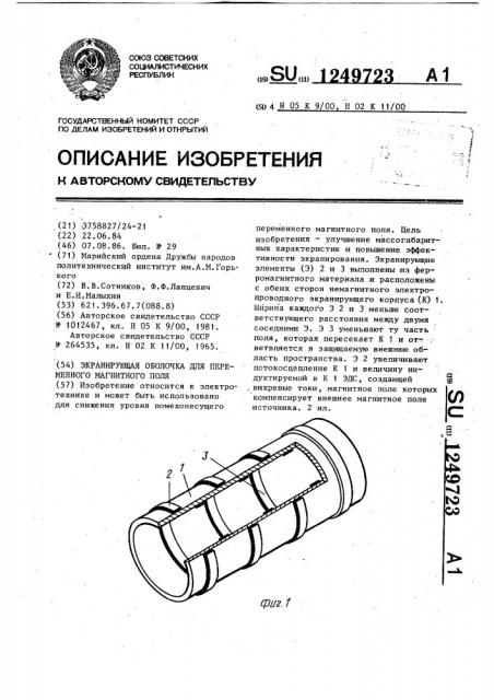 Экранирующая оболочка для переменного магнитного поля (патент 1249723)