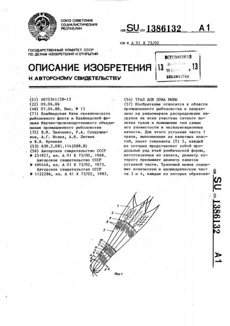 Трал для лова рыбы (патент 1386132)