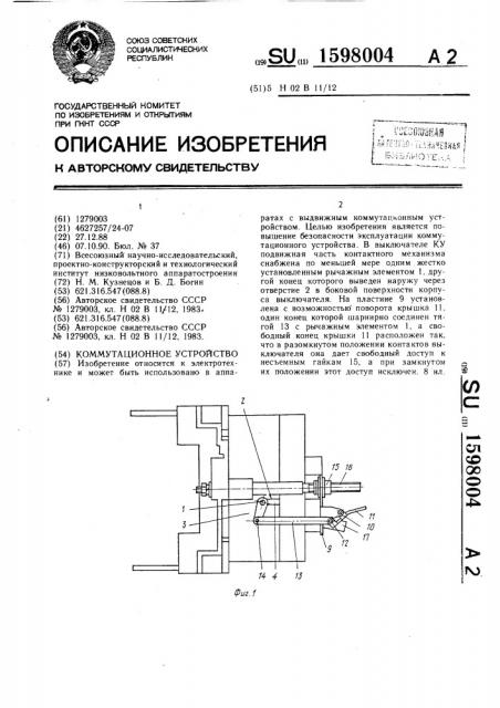 Коммутационное устройство (патент 1598004)